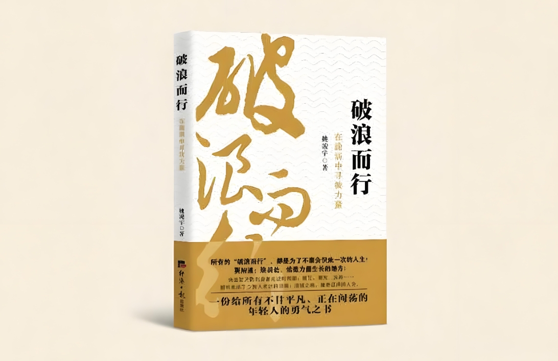 《破浪而行》：从“雨中独行”到“为人擎伞” 姚凌宇的破浪之旅