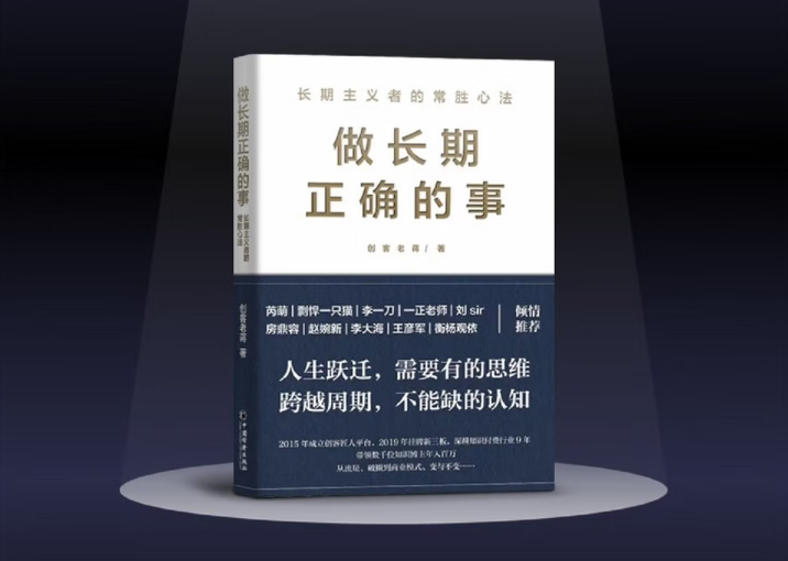 《做长期正确的事》：所有跨越周期的成功皆源于长期主义的坚守