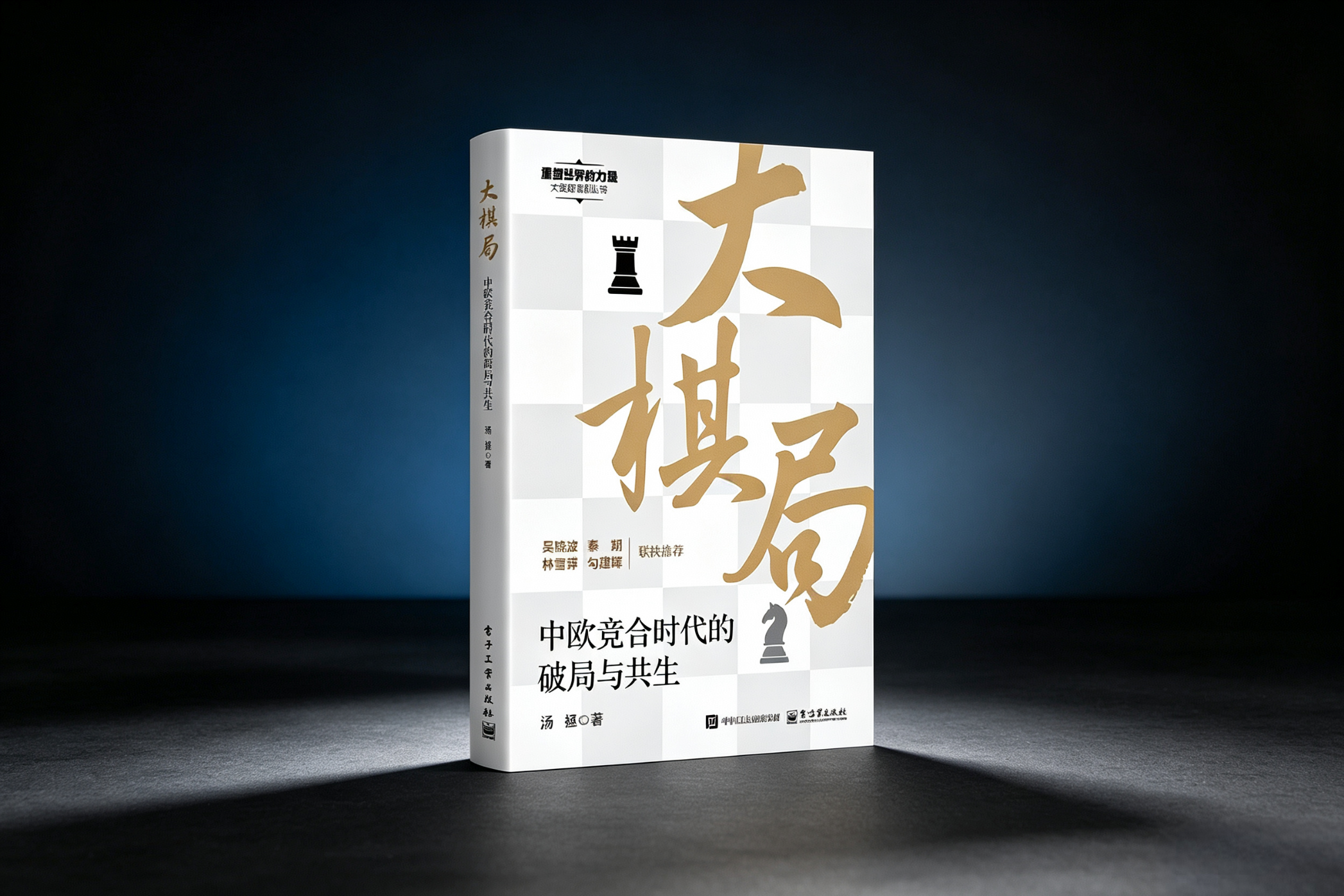 书评|从汤拯《大棋局：中欧竞合时代的破局与共生》论竞合之道