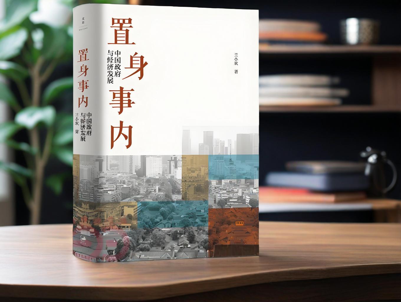 书评|《置身事内》：当政府变"超级企业" 市场何处退守？