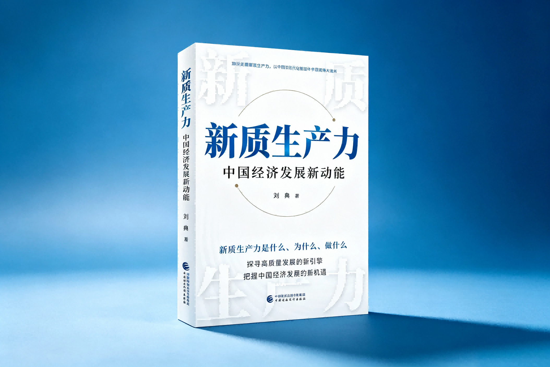 从刘典《新质生产力：中国经济发展新动能》看大国定力与智慧