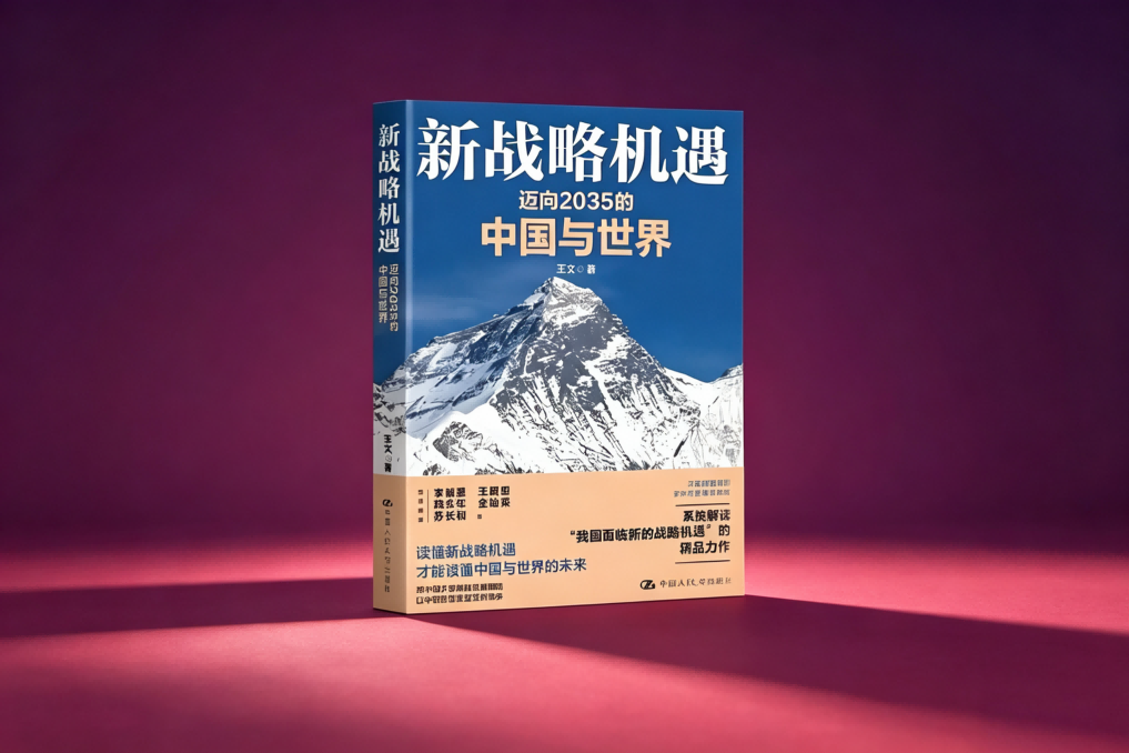 《新战略机遇：迈向2035的中国与世界》：变局中的航海图