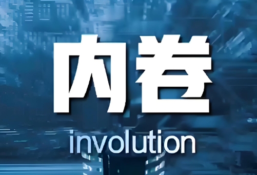 综合整治“内卷式”竞争