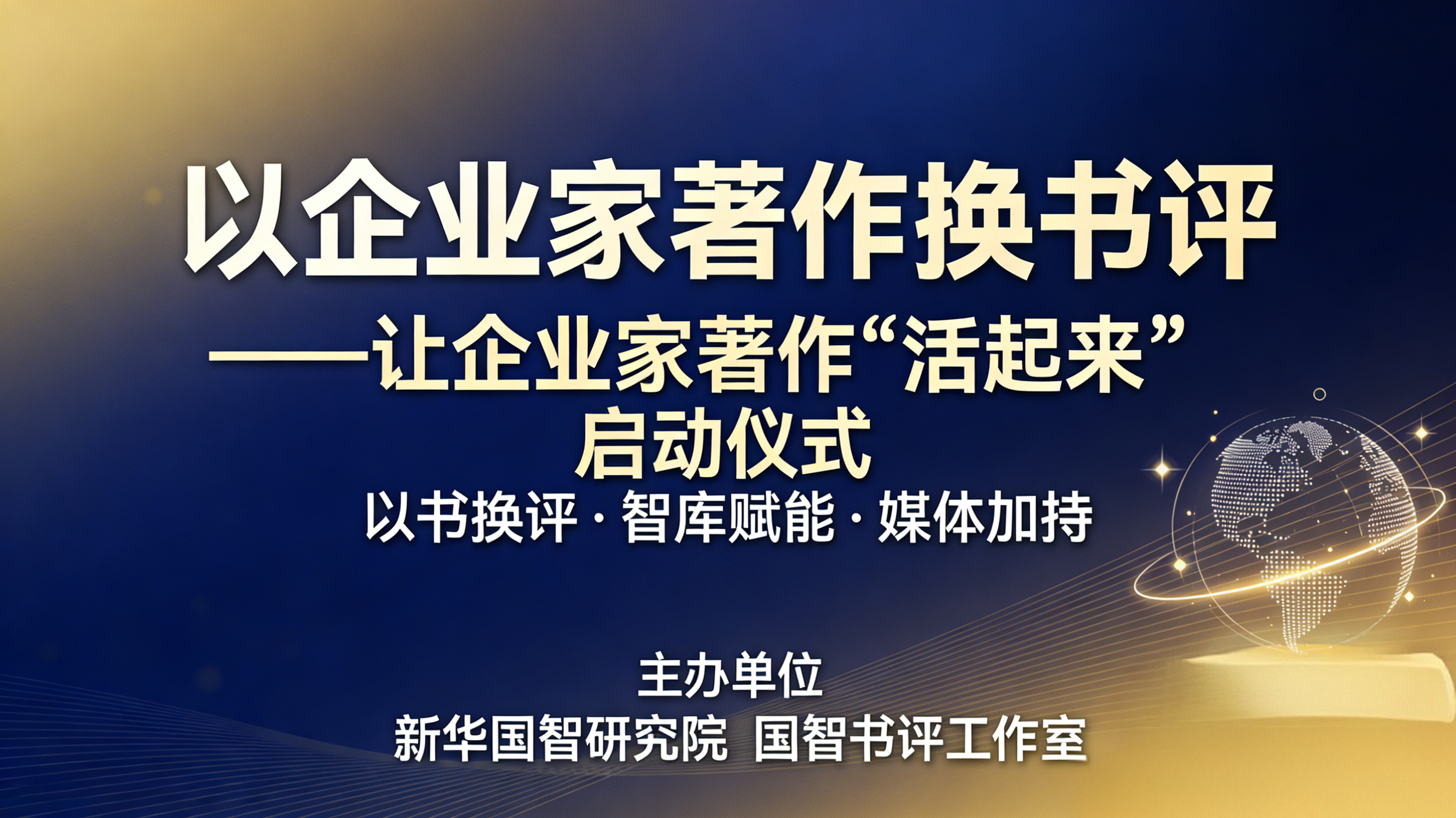 一本书的价值不该止于出版——国智书评启动公益书评计划