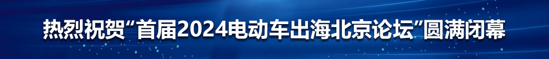热烈祝贺“首届2024电动车出海北京论坛”圆满闭幕