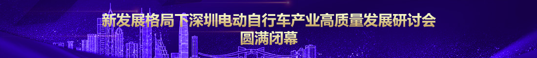 新发展格局下深圳电动自行车产业高质量发展研讨会圆满闭幕