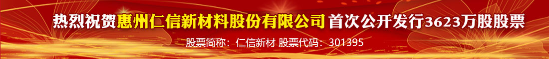 热烈祝贺惠州仁信新材料股份有限公司首次公开发行3623万股股票