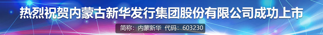 内蒙古新华发行集团股份有限公司成功上市