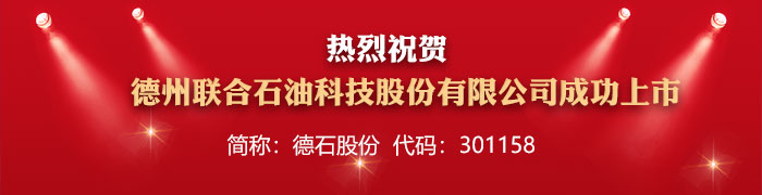 热烈祝贺德州联合石油科技股份有限公司成功上市