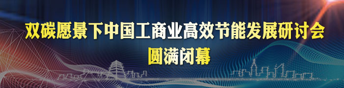 双碳愿景下中国工商业高效节能发展研讨会