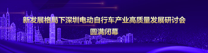 新发展格局下深圳电动自行车产业高质量发展研讨会圆满闭幕