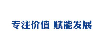 专注价值，赋能发展