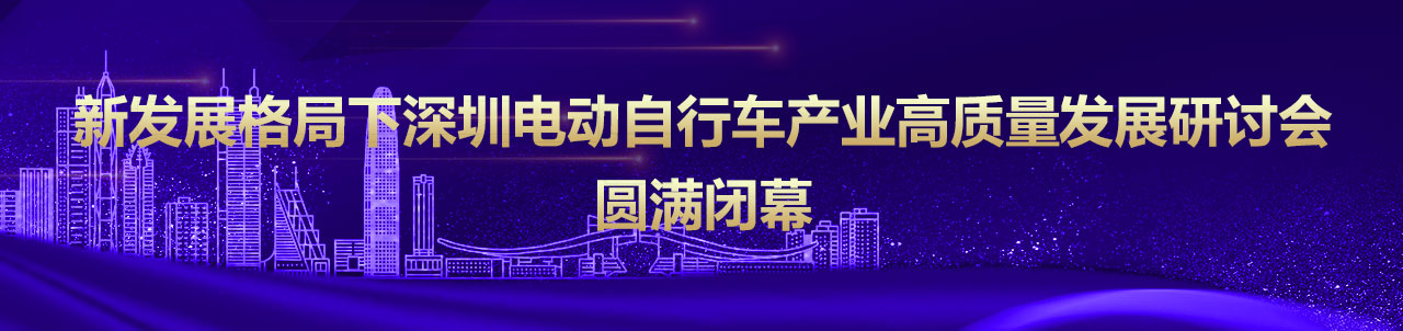 新发展格局下深圳电动自行车产业高质量发展研讨会圆满闭幕